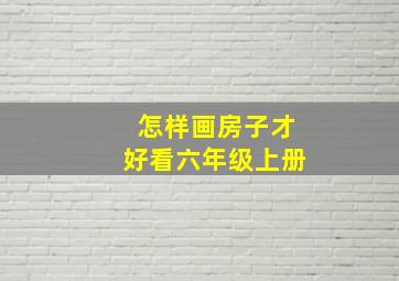 怎样画房子才好看六年级上册