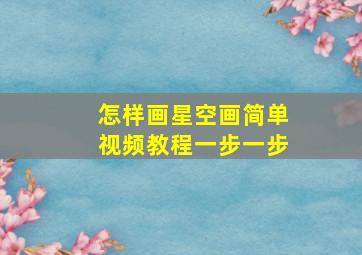 怎样画星空画简单视频教程一步一步