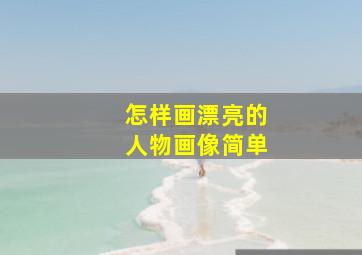 怎样画漂亮的人物画像简单