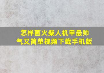 怎样画火柴人机甲最帅气又简单视频下载手机版