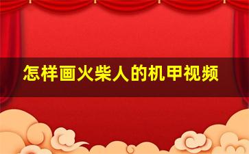 怎样画火柴人的机甲视频