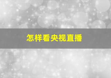 怎样看央视直播