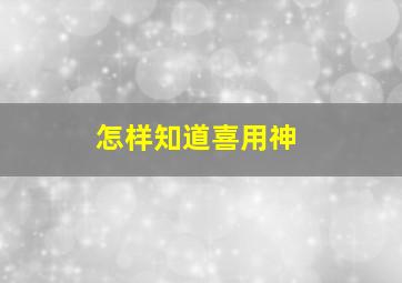 怎样知道喜用神