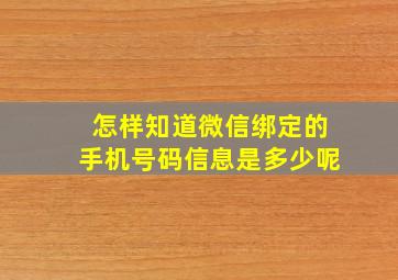 怎样知道微信绑定的手机号码信息是多少呢