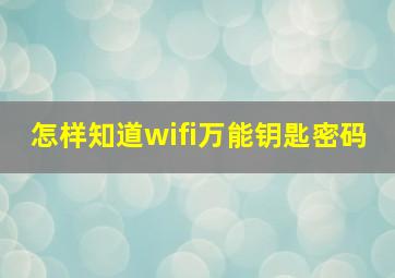 怎样知道wifi万能钥匙密码