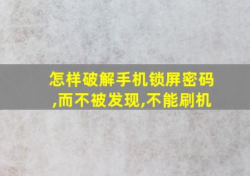 怎样破解手机锁屏密码,而不被发现,不能刷机