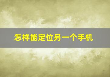 怎样能定位另一个手机