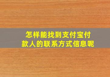 怎样能找到支付宝付款人的联系方式信息呢