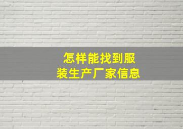 怎样能找到服装生产厂家信息