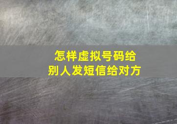 怎样虚拟号码给别人发短信给对方