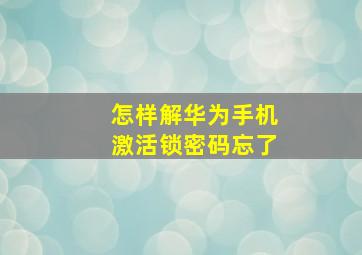 怎样解华为手机激活锁密码忘了