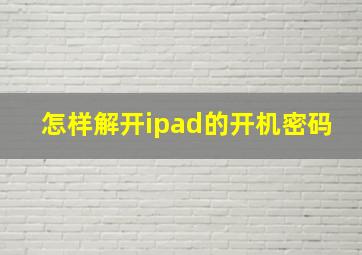 怎样解开ipad的开机密码