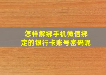 怎样解绑手机微信绑定的银行卡账号密码呢