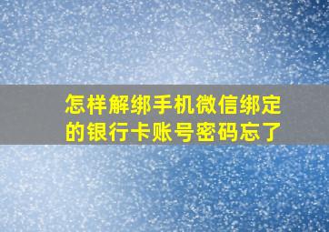 怎样解绑手机微信绑定的银行卡账号密码忘了