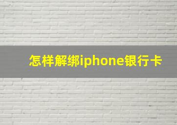 怎样解绑iphone银行卡