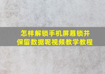 怎样解锁手机屏幕锁并保留数据呢视频教学教程