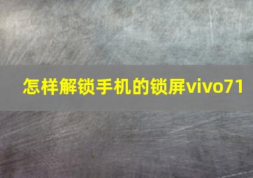 怎样解锁手机的锁屏vivo71