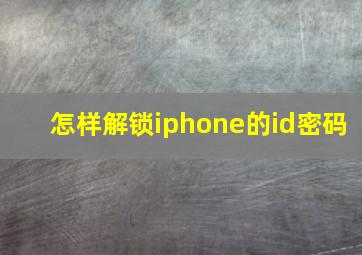 怎样解锁iphone的id密码