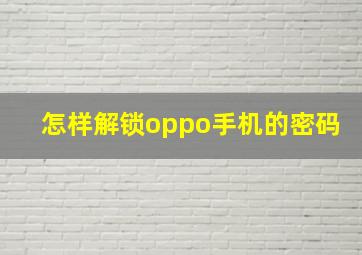 怎样解锁oppo手机的密码