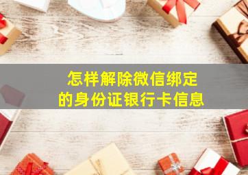 怎样解除微信绑定的身份证银行卡信息