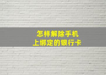 怎样解除手机上绑定的银行卡