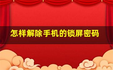 怎样解除手机的锁屏密码