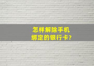 怎样解除手机绑定的银行卡?