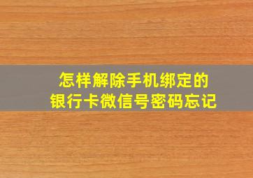 怎样解除手机绑定的银行卡微信号密码忘记