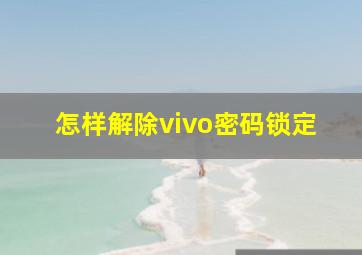 怎样解除vivo密码锁定