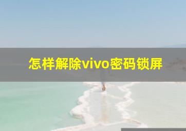 怎样解除vivo密码锁屏