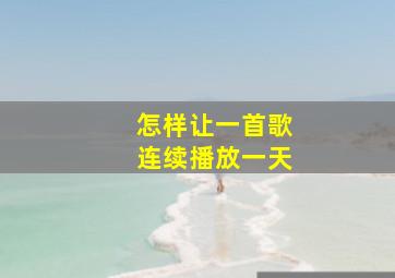 怎样让一首歌连续播放一天