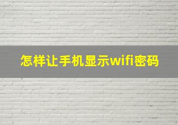 怎样让手机显示wifi密码