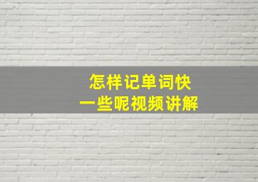 怎样记单词快一些呢视频讲解