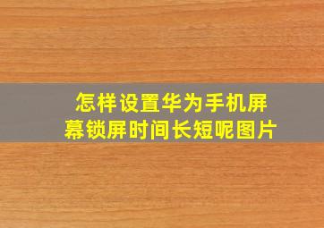 怎样设置华为手机屏幕锁屏时间长短呢图片