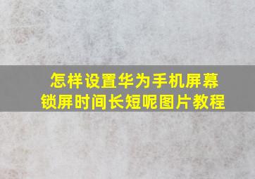 怎样设置华为手机屏幕锁屏时间长短呢图片教程