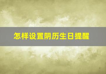 怎样设置阴历生日提醒