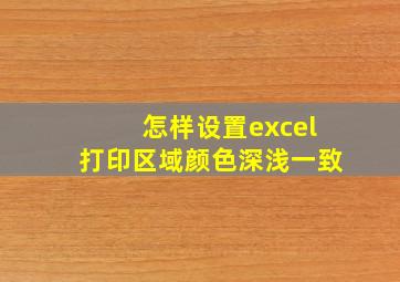 怎样设置excel打印区域颜色深浅一致