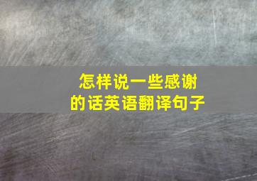 怎样说一些感谢的话英语翻译句子