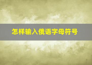 怎样输入俄语字母符号