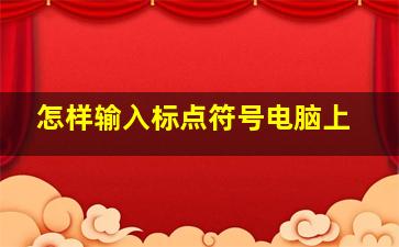 怎样输入标点符号电脑上