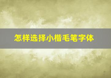 怎样选择小楷毛笔字体