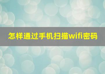 怎样通过手机扫描wifi密码