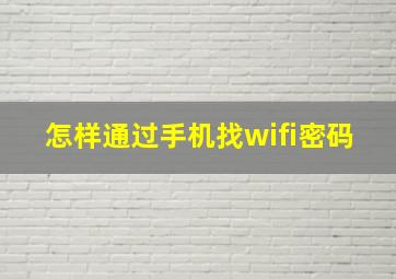 怎样通过手机找wifi密码