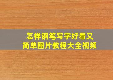 怎样钢笔写字好看又简单图片教程大全视频