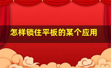 怎样锁住平板的某个应用