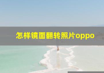 怎样镜面翻转照片oppo