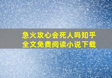 急火攻心会死人吗知乎全文免费阅读小说下载