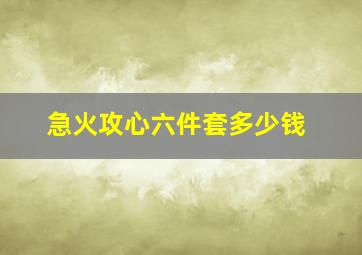 急火攻心六件套多少钱