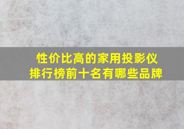 性价比高的家用投影仪排行榜前十名有哪些品牌