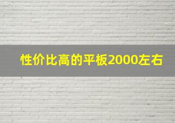 性价比高的平板2000左右